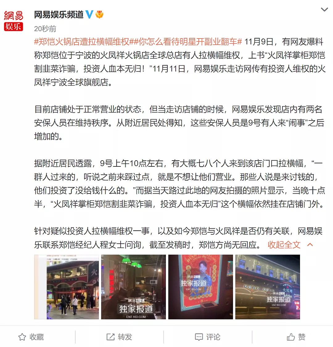 明星火锅店又出事！郑恺新店被投资人扯横幅维权，争议已非第一次