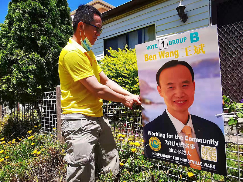乔治河市议会选举候选人造势，王斌竞选团队贴海报宣传政纲 - 7
