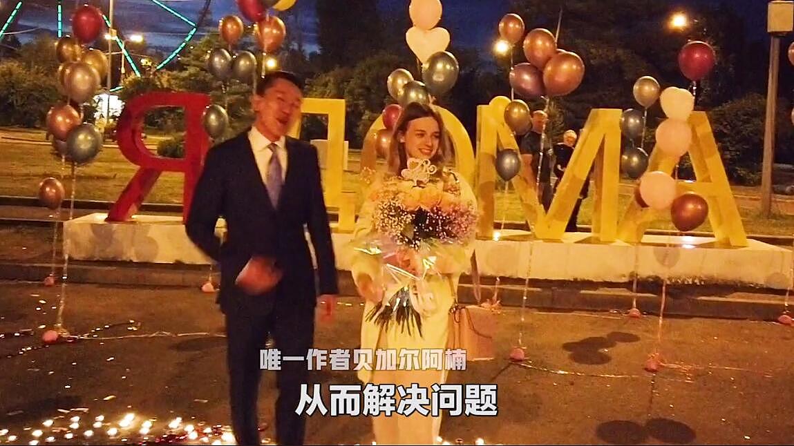 中国一知名博主迎娶俄罗斯女友 新娘可爱甜美主动求婚