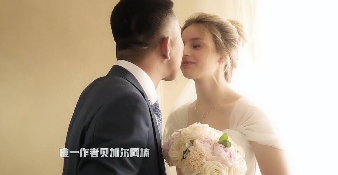 中国一知名博主迎娶俄罗斯女友 新娘可爱甜美主动求婚