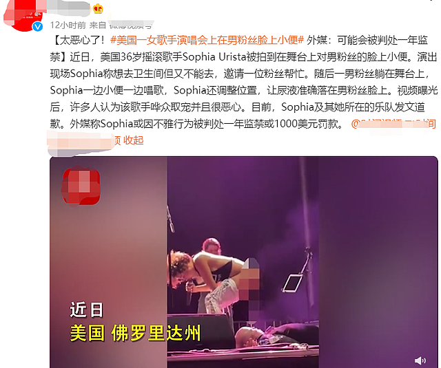 知名歌手索菲亚发文道歉！在舞台上脱裤子小便，直接撒到男粉脸上（组图） - 1