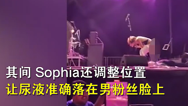知名歌手索菲亚发文道歉！在舞台上脱裤子小便，直接撒到男粉脸上（组图） - 3