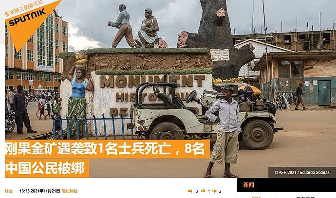 突发！刚果（金）矿场凌晨遇袭，致1名士兵死亡，8名中国公民被绑架（图） - 1