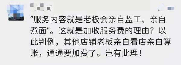 传统面馆开收10%服务费，服务内容竟是老板亲自看员工煮面，网友吵翻了