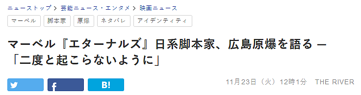 日裔编剧设定漫威新片《永恒族》引争议：黑人英雄下跪痛哭，为广岛核爆忏悔