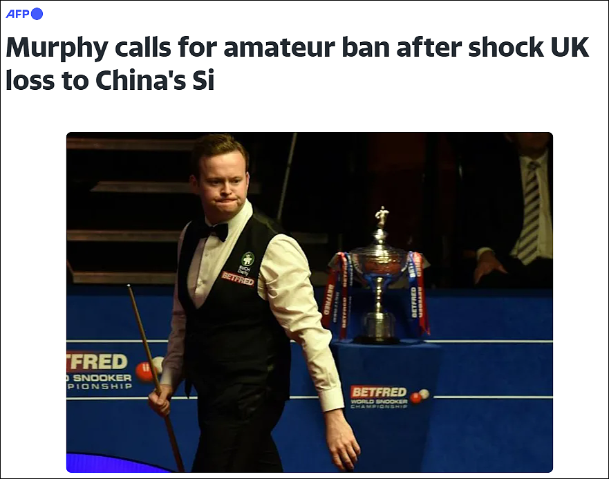 斯诺克世界冠军肖恩·墨菲被中国小将淘汰后发脾气：业余选手不应该参加职业比赛