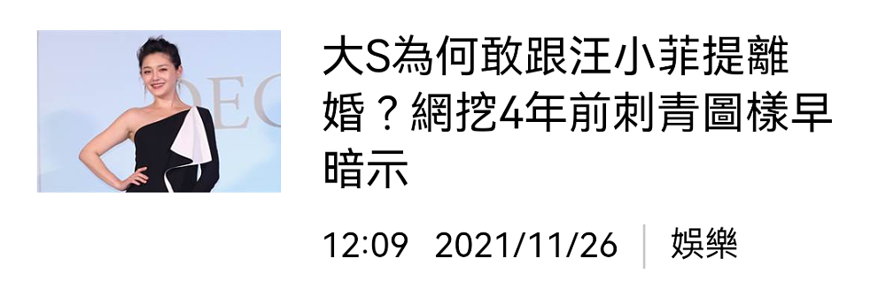 台媒曝大S离婚原因，女方四年前曾晒刺青照：不愿因人妻身份失去自由（组图） - 5