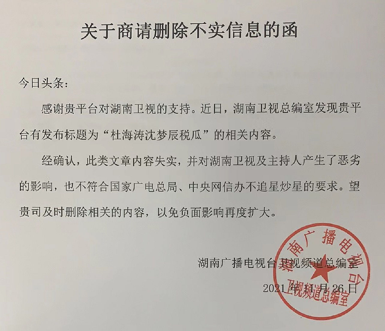 湖南台回应杜海涛沈梦辰税务问题，否认被严查，沈梦辰如常宣传