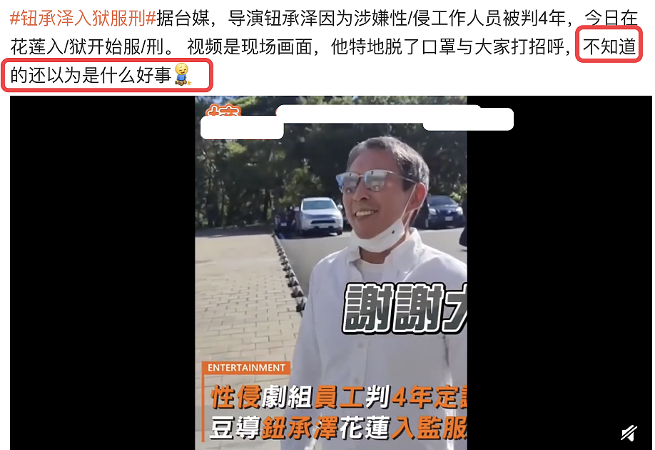 迷惑行为！钮承泽因性侵正式入狱现场画面曝光，笑容满面心情极佳