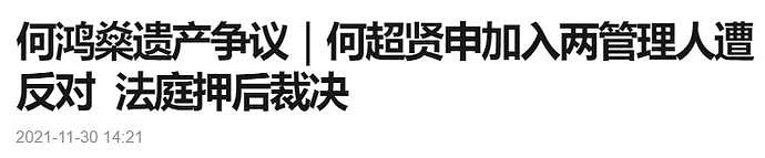 赌王遗产战正式打响！长房指遗产约110亿，何超琼称只有约17.2亿（组图） - 4