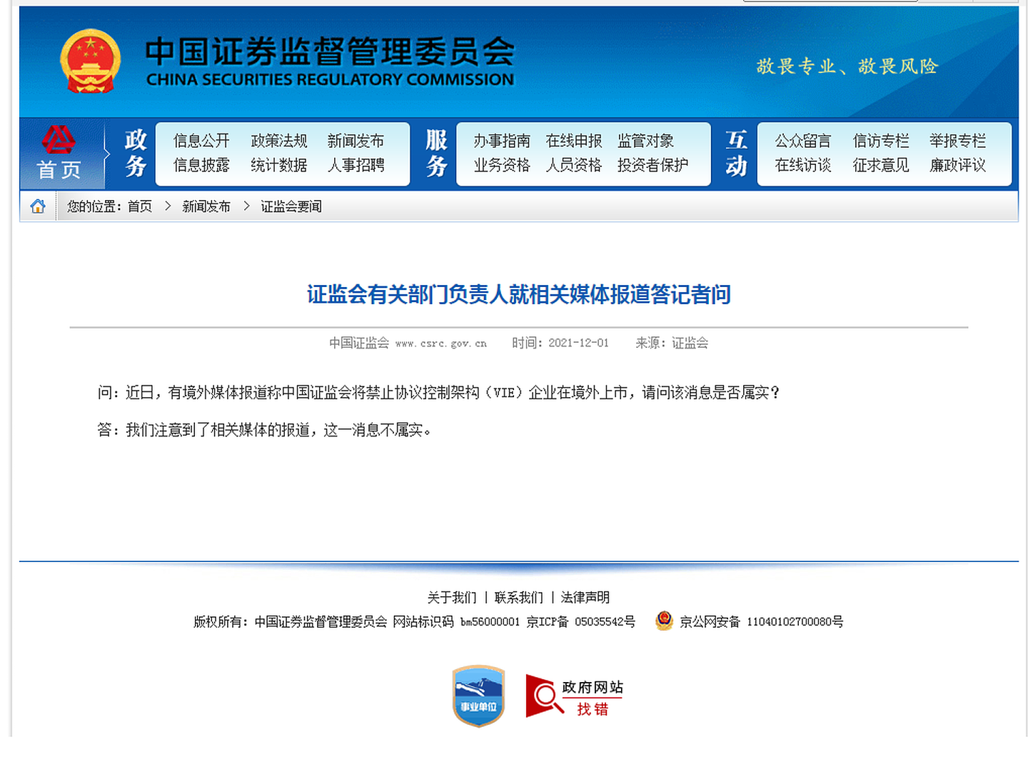12月1日，中国证监会表示，“禁止VIE架构企业在境外上市”消息不属实。（中国证监会官网截图）