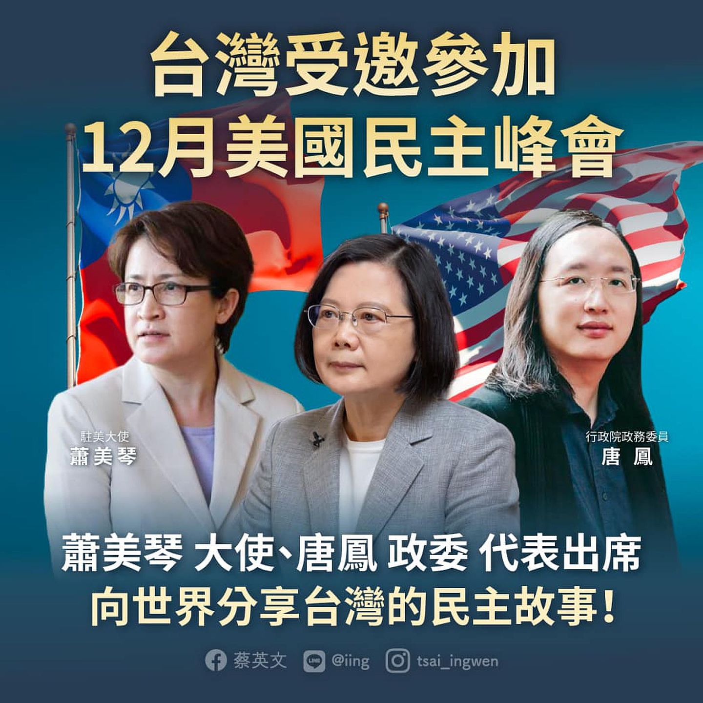 美国邀请台湾参与“民主峰会”，蔡英文在脸书宣示“向世界分享台湾的民主故事”。（Facebook@蔡英文 Tsai Ing-wen）