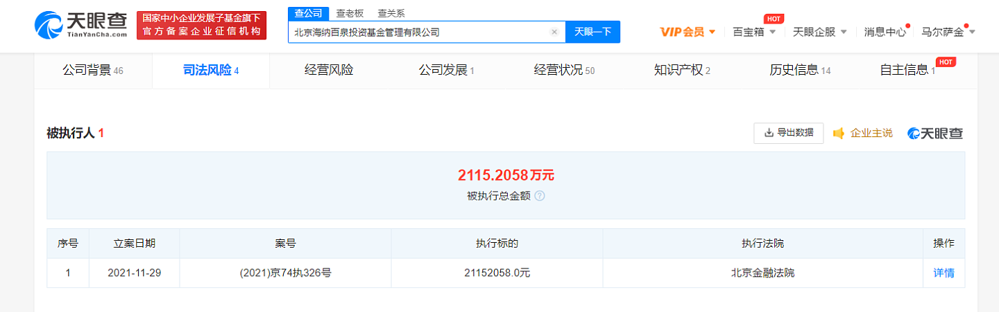 胡海泉公司被强制执行2115万 执行法院为北京金融法院