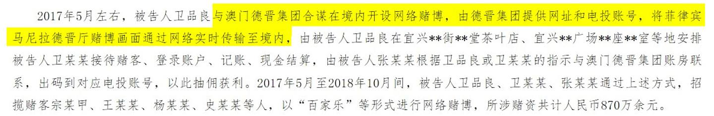 去年底，江苏省无锡市一宗案件的起诉书指出，澳门德晋集团涉与内地人合谋，于境内开赌。 （中国检察网）