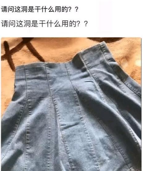 【爆笑】“给老婆买了条裙子，里面这个洞是干啥用的？”哈哈哈哈我很好奇（组图） - 11