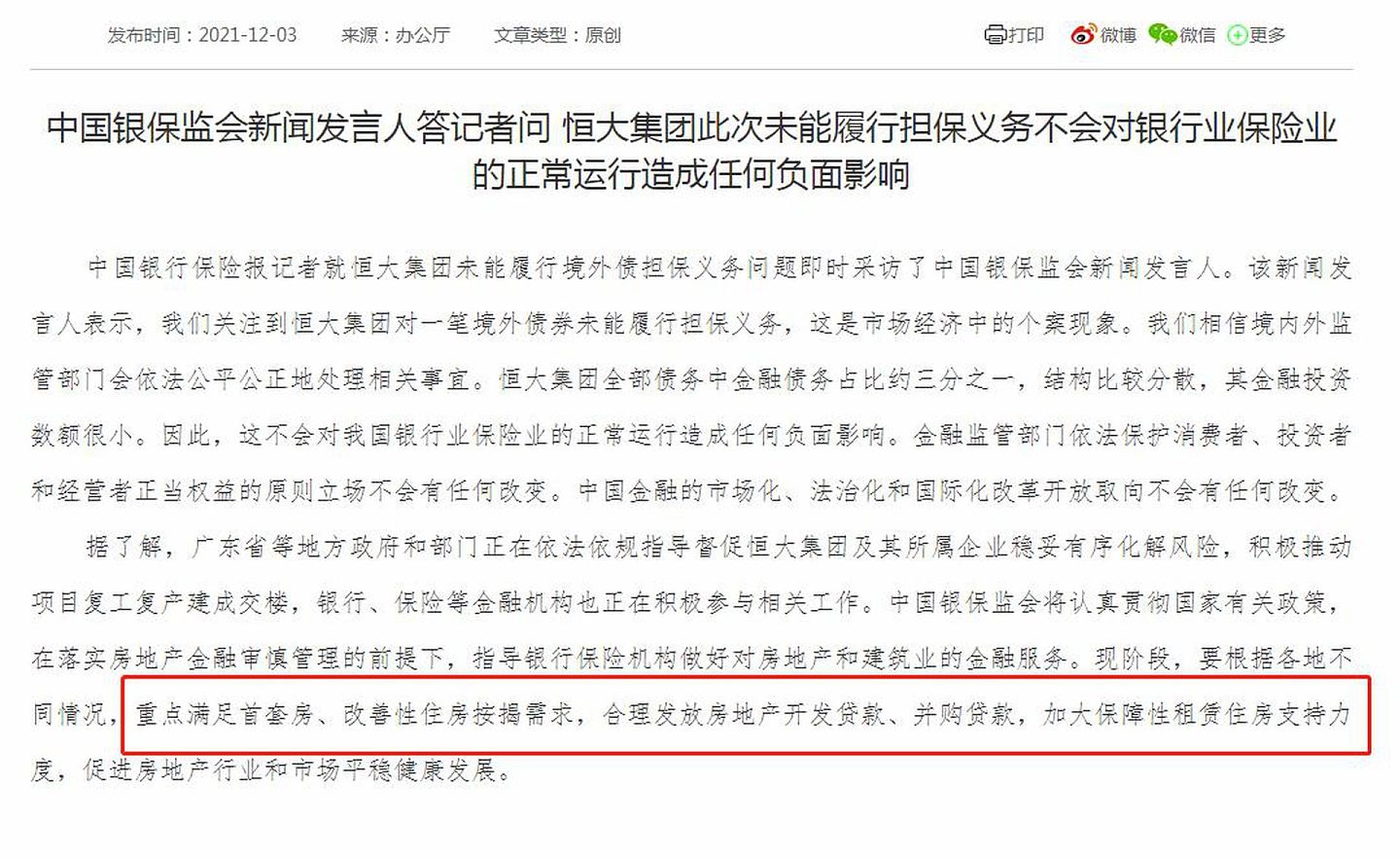 12月3日晚，中国银保监会回应恒大违约，表示将支持房地产企业的融资需求。（中国银保监会官网）