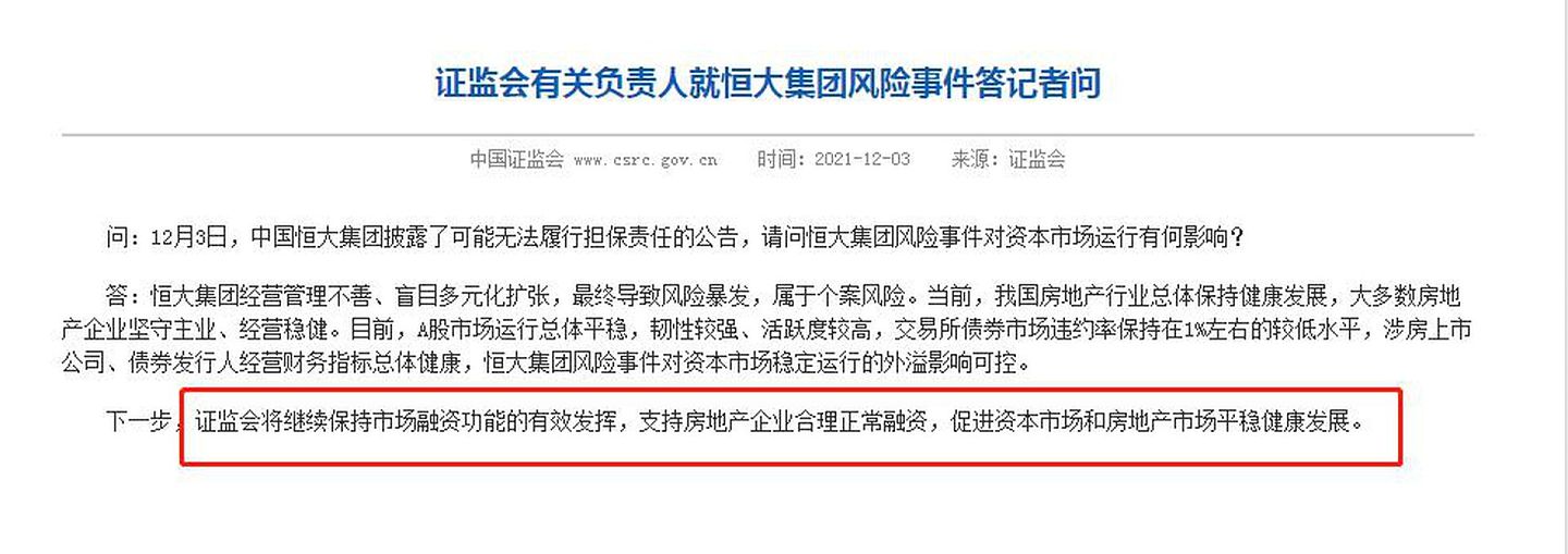 12月3日晚，中国证监会回应恒大违约，公开表示将“支持房地产企业合理正常融资”。（中国证监会官网）