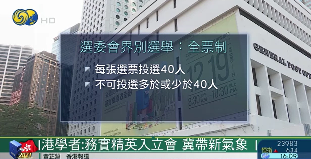 香港学者谈新选举制度：阻止激进势力进入议会，避免政治斗争再现