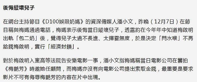 98岁梅艳芳妈妈后悔宠坏梅启明，如今决定不再给钱，若长子继续起诉将断绝关系（组图） - 7