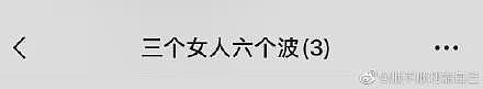 【爆笑】女生的私密群名字尺度都好大啊，真的都是虎狼之词哈哈哈哈哈（组图） - 19