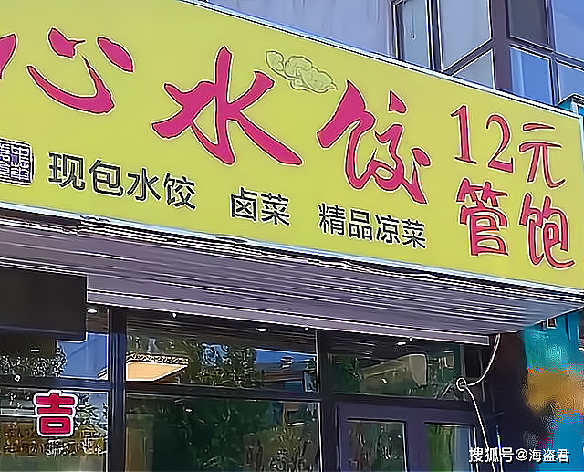 中国男子12元管饱店吃掉100个饺子，只吃馅被拦称：我朋友都是社会哥（组图） - 1