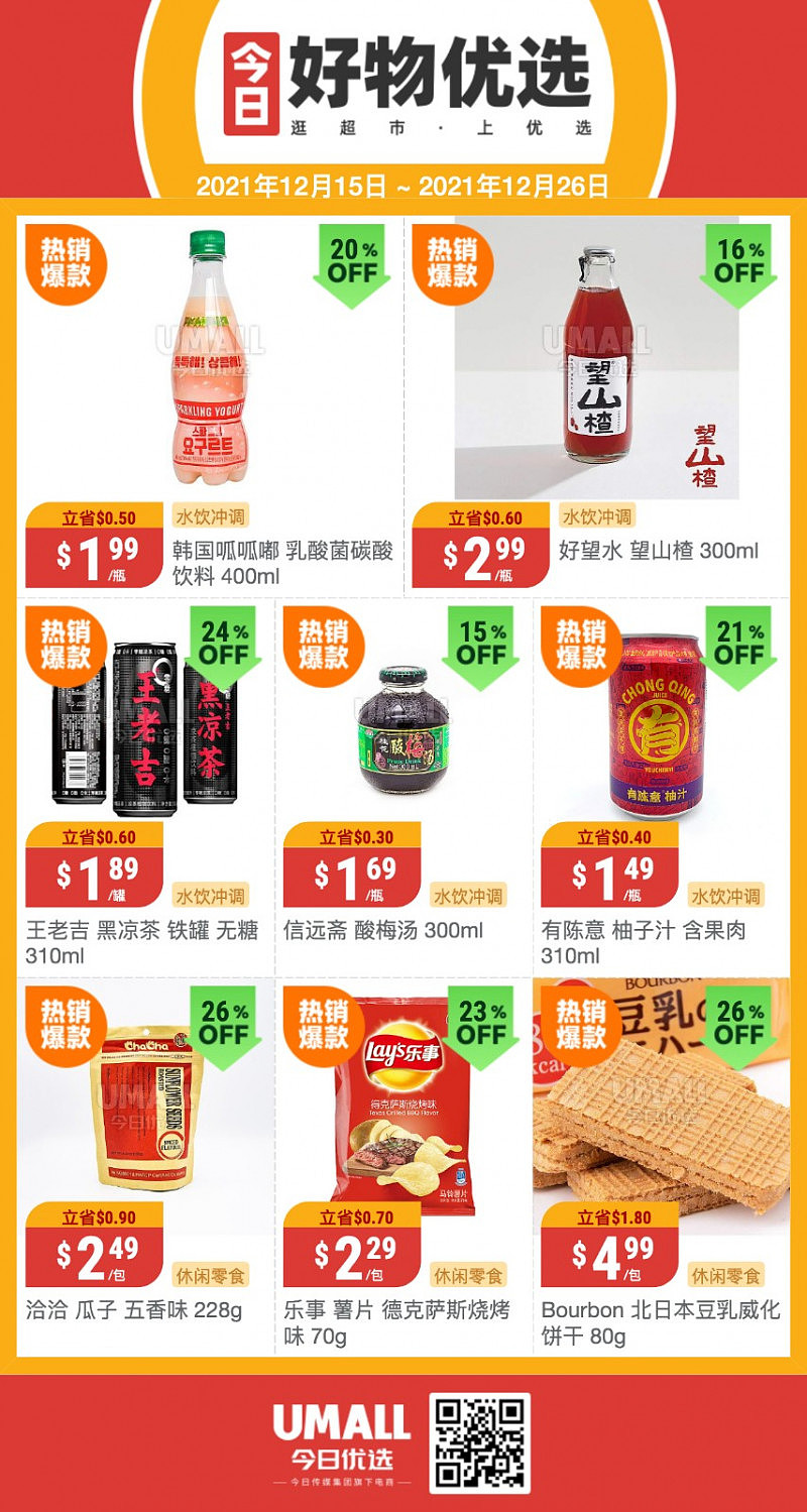 今日优选各类生鲜、百货、饮品、零食等等，圣诞狂欢~满$69送圣诞版鸡蛋！快来领取你的专属礼品吧！！！ - 11