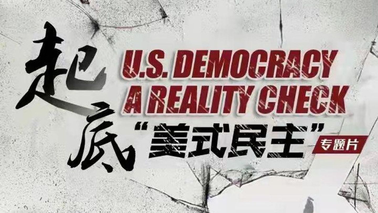 中国环球电视网（CGTN）9日起播出两集大型专题片《起底“美式民主”》，称要审视美国民主的倒退及对全球带来的的危害。（专题片截图）