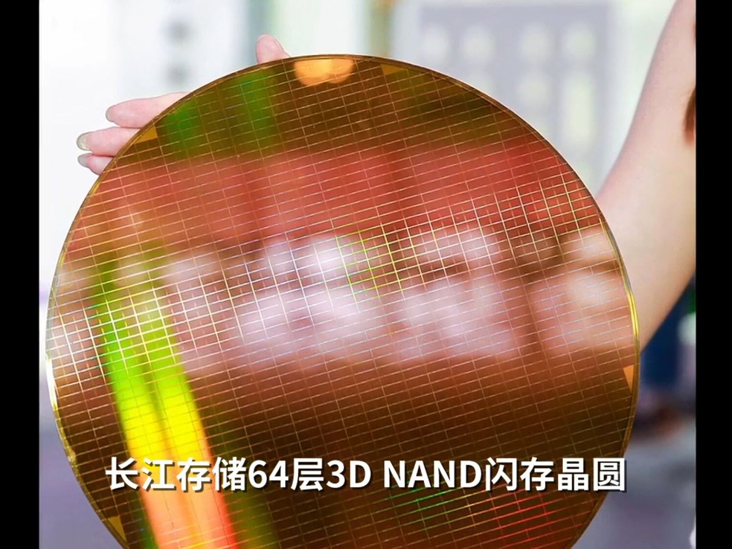 长江存储64层3D NAND存储芯片晶圆。（观察者网视频截图）