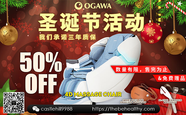 圣诞节 特惠！OGAWA按摩椅最高享受65% off 折扣！ - 11