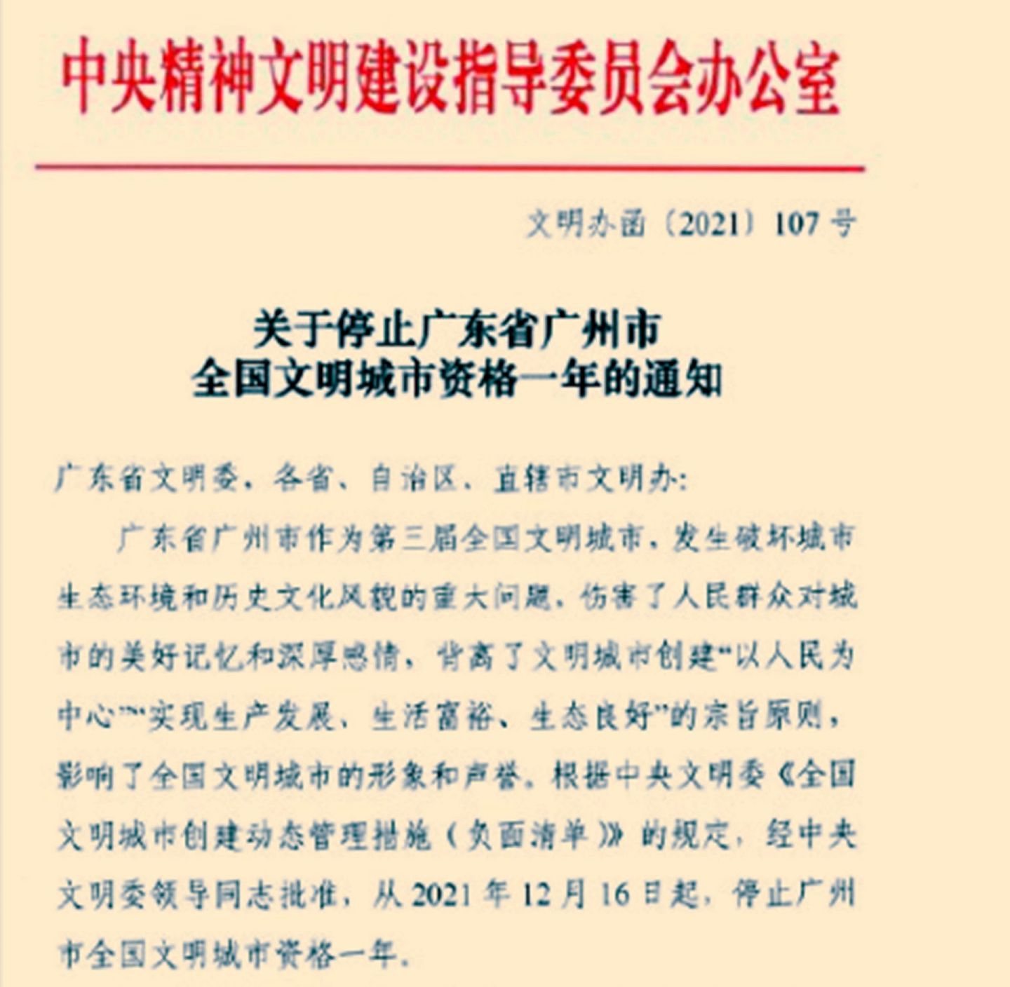 广州被停止全国文明城市资格一年。（中央文明办）