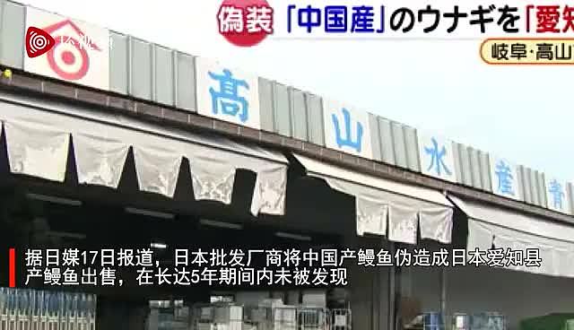 日本批发商将中国鳗鱼伪造成日本国产被查处，两国网友热议 （组图） - 1