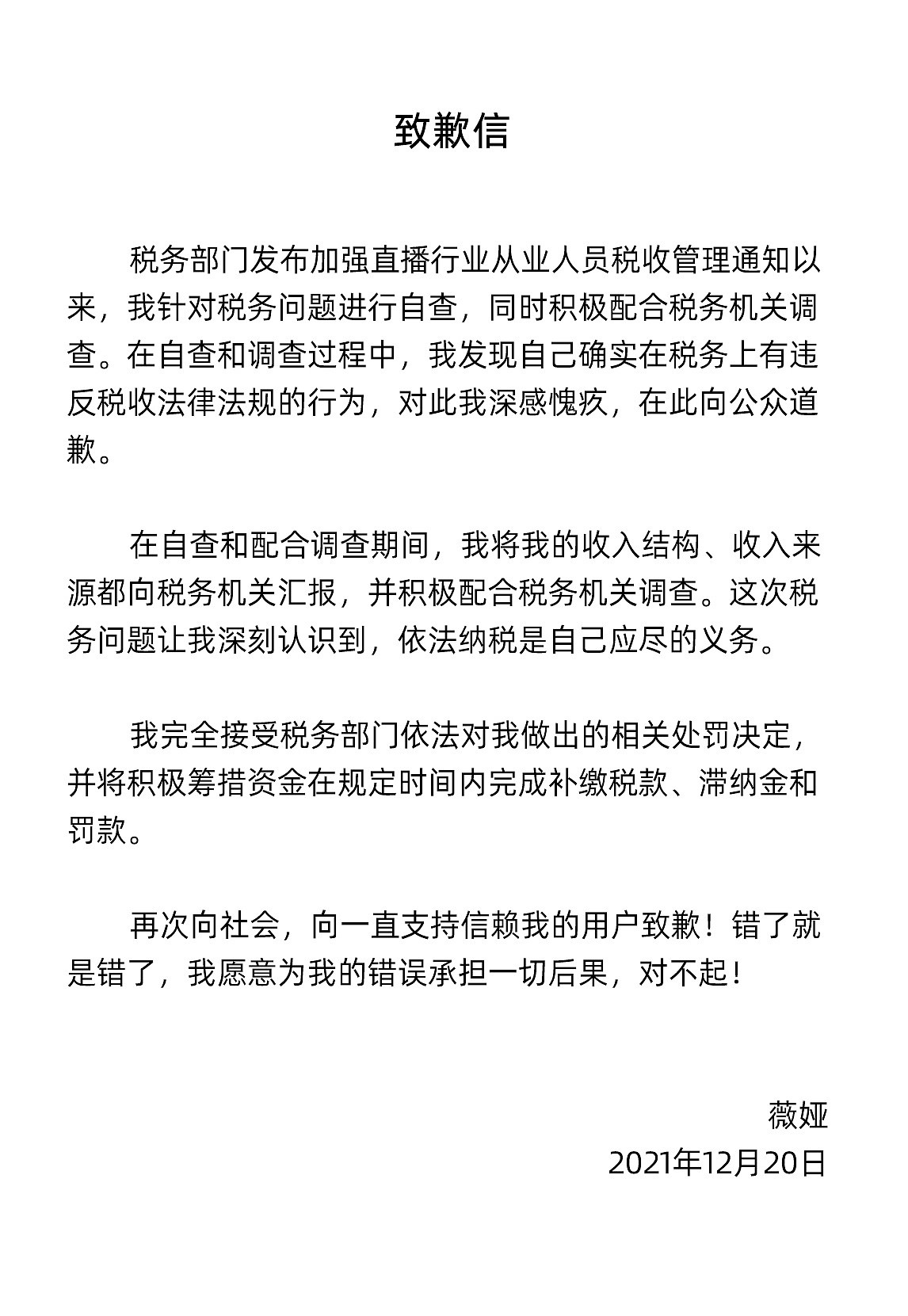 薇娅就偷逃税被罚13.41亿致歉：愿承担一切后果！其淘宝直播账号已被冻结（组图） - 1