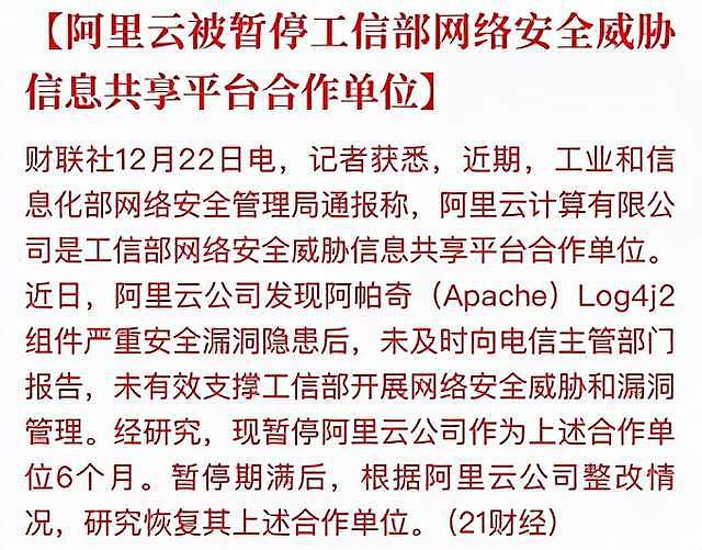 工信部处罚阿里云！发现安全漏洞先报美国，阿里第二发动机停摆（组图） - 1