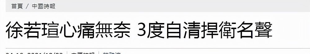 台媒称徐若瑄心痛无奈，3次澄清没人相信，事业家庭深受影响（组图） - 4