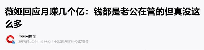 比王力宏更大的瓜来了，这才是薇娅被全网封杀的真正原因（组图） - 12