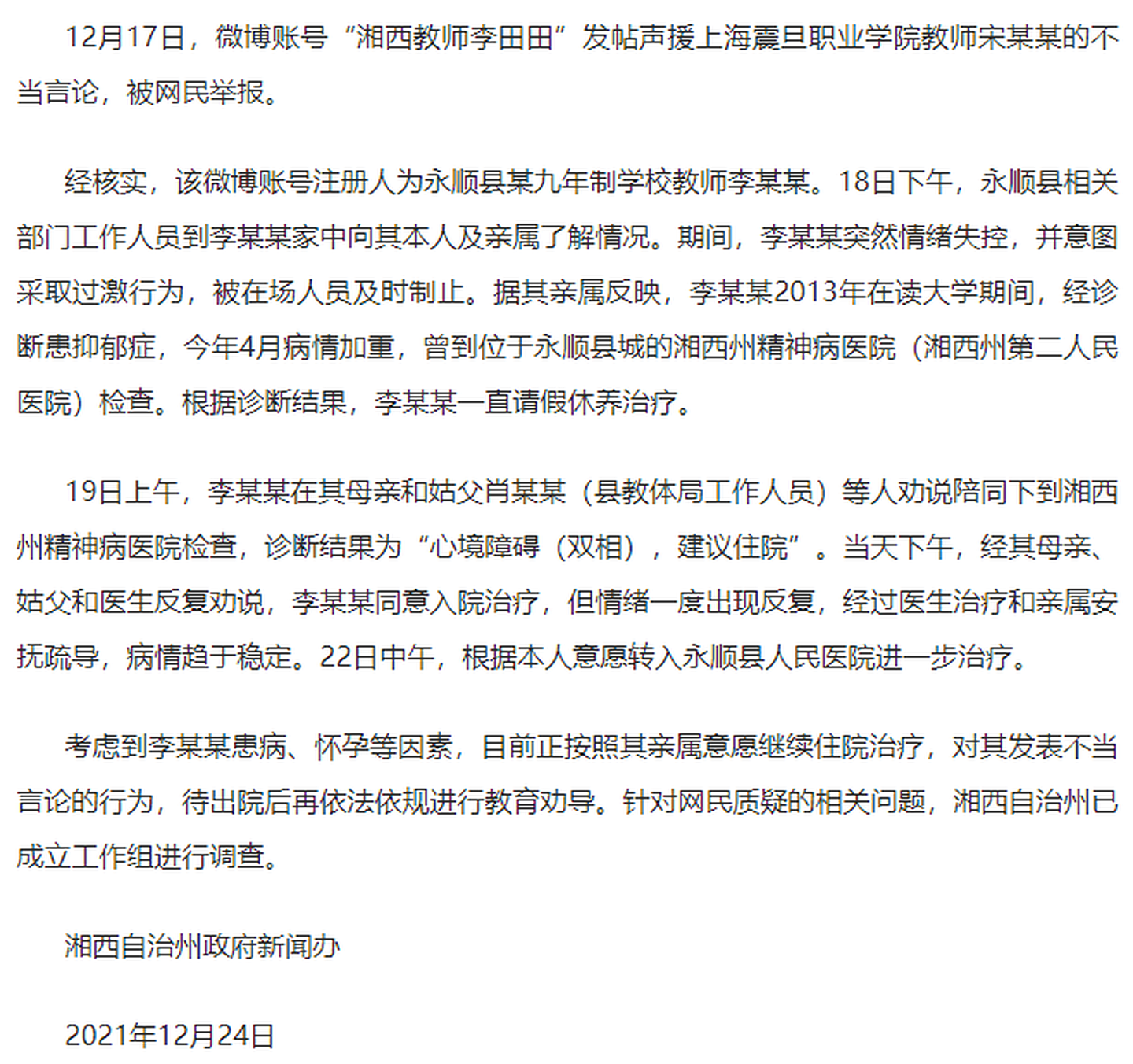 湘西州政府新闻办也就李田田事件发布了声明。（网上截图）