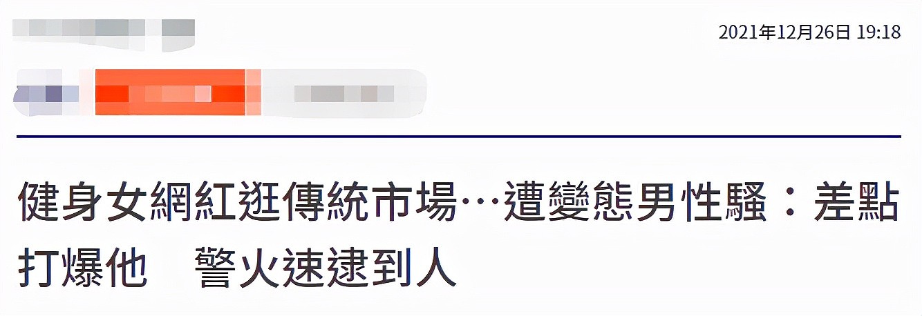 28岁网红逛菜市场被猥亵！遭陌生男摸大腿，当场发飙对方慌忙逃跑