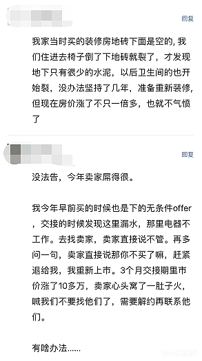 华人自述：买房被坑换家变