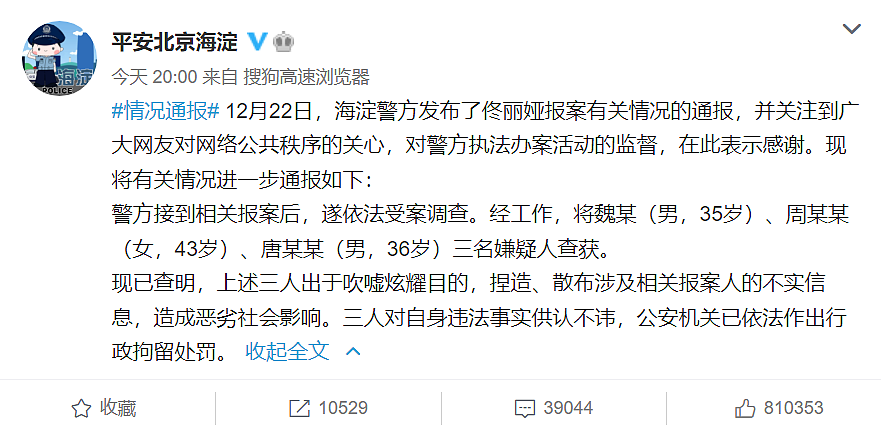 北京海淀警方：3名嫌疑人捏造佟丽娅不实信息，被拘留