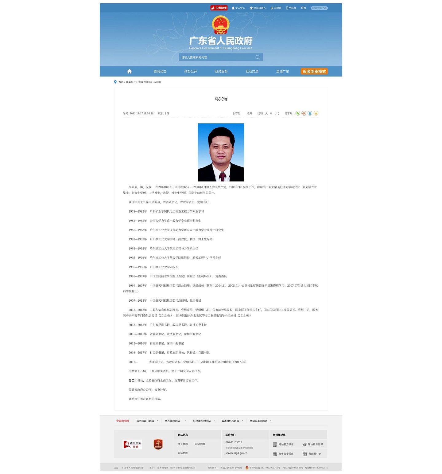 广东省政府网站公布的马兴瑞简历，只有年份没有月份。（百度快照）