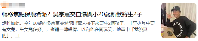 59岁吴宗宪自曝要再生2个小孩！对象不是妻子，而是小20岁圈外人（组图） - 6
