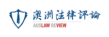  澳洲法律评论澳洲第一的中文法律智库