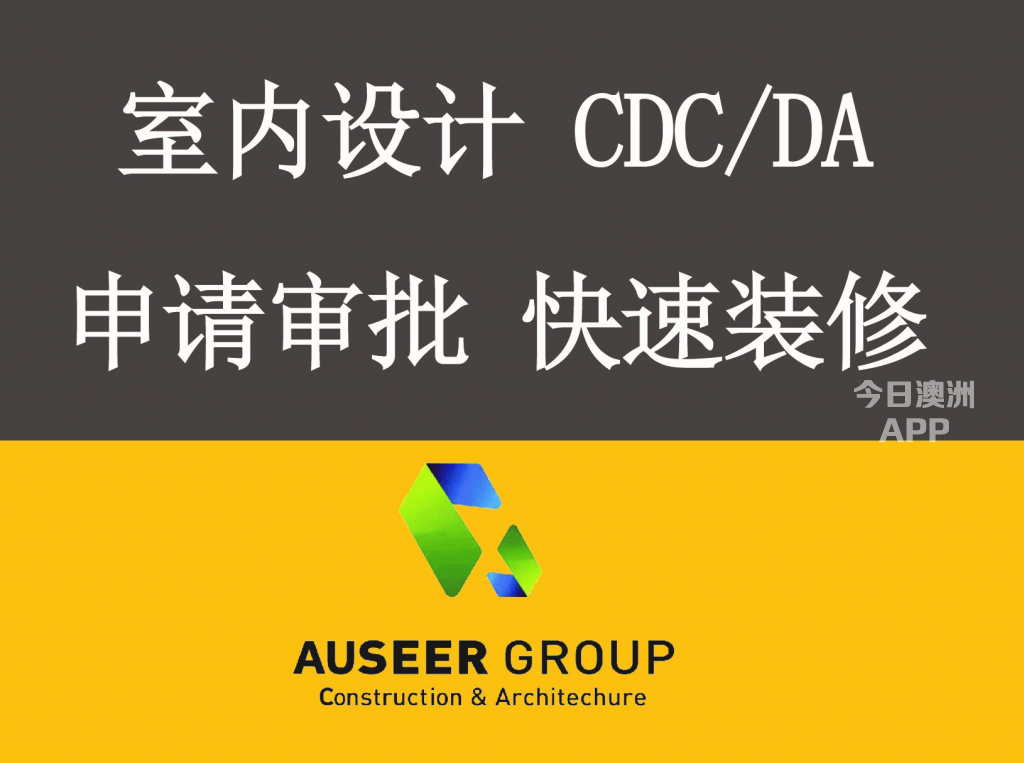 专业室内设计 商铺设计CDC  DA申请批准 商业 家庭 快速装修 协助寻找铺位