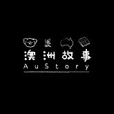 AuStory澳洲故事