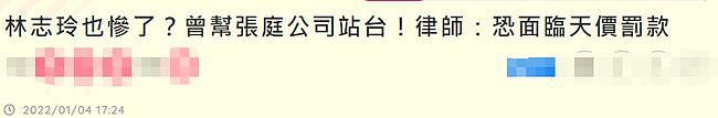 台媒曝张庭被查涉多位明星，林志玲陶虹或将被罚款，律师详解内幕（组图） - 1