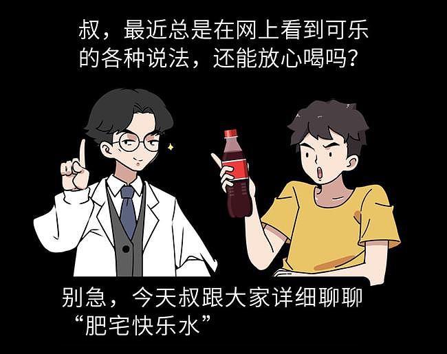 【健康】喝可乐不仅杀精，还会导致骨质疏松、腐蚀肠胃？是时候知道真相了（组图） - 2