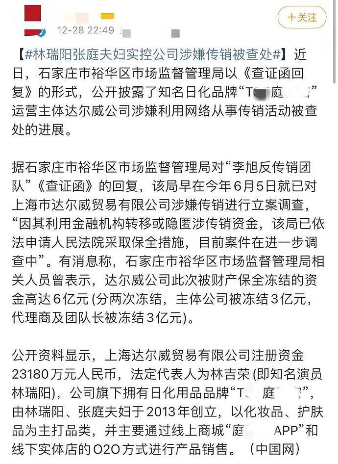 张庭夫妇早留后手？未直接控股涉传销公司，被曝已转移600亿资产（组图） - 16