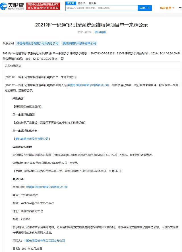 起底宕机的西安“一码通”：中国电信花3天研发，分包采购形式招质疑（组图） - 4