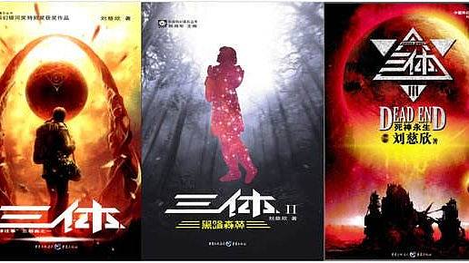 中国科幻小说《三体》英文版975万续约美国出版社海外版权新高