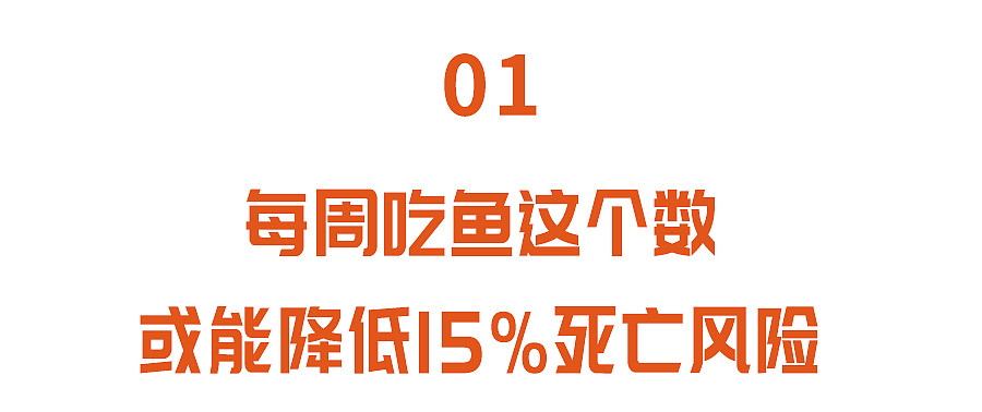 研究发现：经常吃鱼，全因死亡风险下降15%！但有一类鱼却要少吃